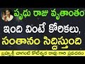 King Prudhu In Bhagavatam పృధు అవతారం కథ By Sri Chaganti Koteswara Rao Garu