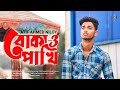 বোকা পাখি 3 💔 | ওরে বোকা পাখি রে | ATIF AHMED NILOY || New Bangla Song 2024