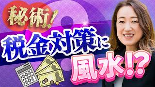 【中国伝統風水】秘術で税金対策?実際に起きた驚きの結果とは