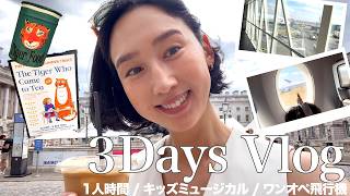 【ロンドンママの日常】一番好きな美術館🎨3歳娘とミュージカル&ワンオペ飛行機を乗り越える3days Vlog🇬🇧💕