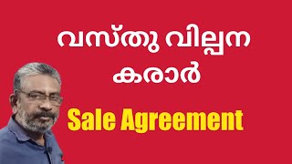 Sale agreement | വസ്തു വില്പന കരാര്‍