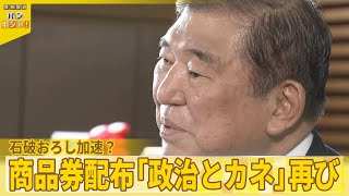 【石破首相】自民党新人議員に「商品券10万円分」  違法性否定も“石破おろし”カギは？『バンキシャ！』