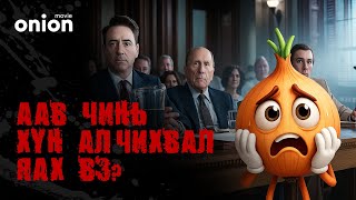 Download lagu The Judge (2014) – Ёстой нэг ядаргаатай өвгөн | Onion кино тайлбар mp3