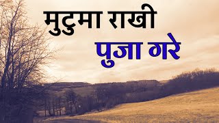 mutuma rakhi puja ghar nepali song || मुटुमा राखी पुजा गरे - Rambr Bro Vlog