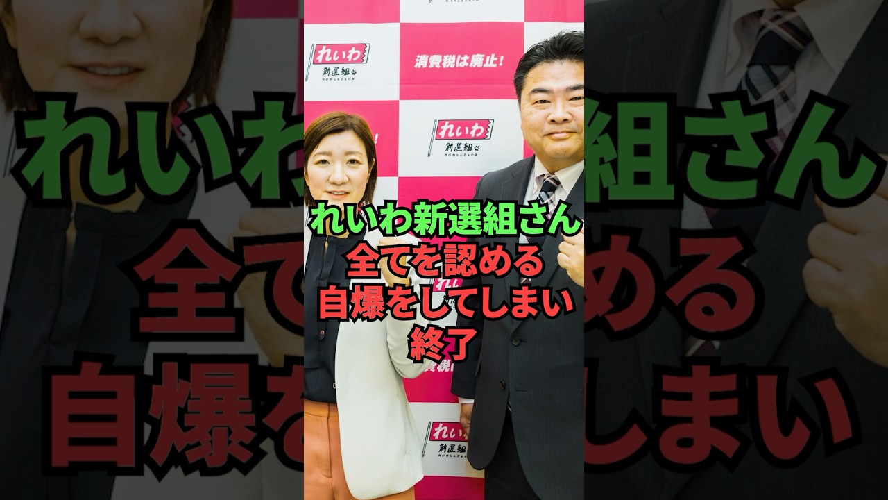 れいわ新選組さん、全てを認める自爆をしてしまい終了