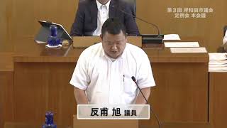 令和7年第3回定例会　8月27日　一般質問　8.反甫議員