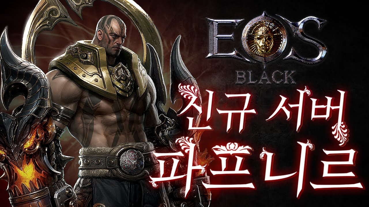 [에오스블랙] 파프니르 파이터 너무 좋은거같은데요???