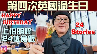 【24 Stories】Top of #birmingham 伯明翰最高餐廳❓有意外驚喜❗️舒適寧靜👍 第四次係英國過 #生日 🎂 #birthday #uk (生日 EP.1)
