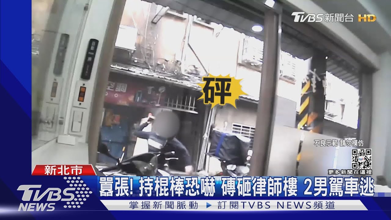 囂張！持棍棒恐嚇　磚砸律師樓！2男駕車逃