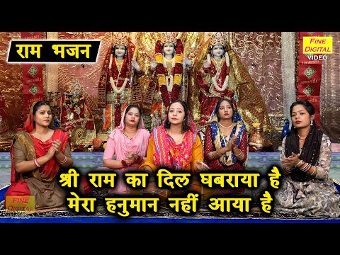 राम भजन | श्री राम का दिल घबराया है मेरा हनुमान नहीं आया है | Ram Bhajan (Singer - Sheela Kalson)