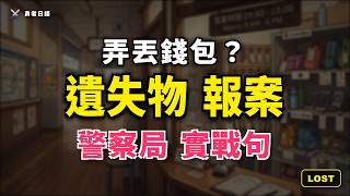 EP008 - 勇者的緊急任務【遺失物與警察局報案】