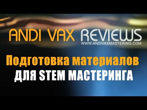 ANDI VAX REVIEWS 014 - Стем Мастеринг