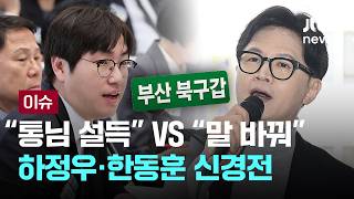 [LIVE] 벌써 날선 신경전…하정우 대통령 설득 VS 한동훈 결국 거짓말 문제 [이슈PLAY] / JTBC News