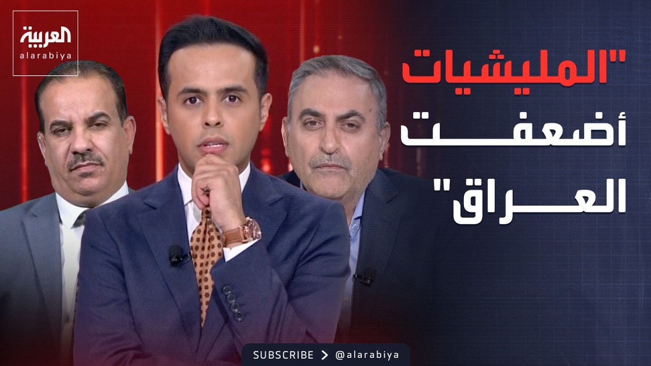 فيديو | الجيزاني: "داعش" أضعفت العراق.. والمجالي: الميليشيات السبب