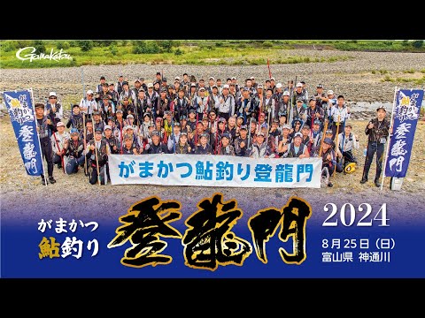 がまかつ鮎釣り登龍門2024