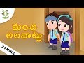 మంచి అలవాట్లు Stories For Kids Telugu Moral Stories Cartoons For Kids Telugu