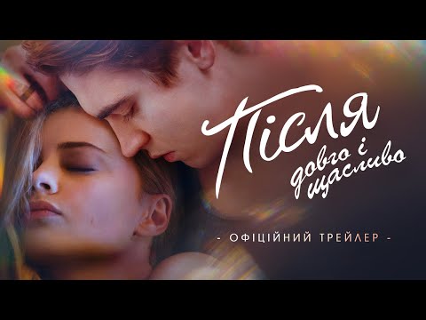 Трейлер Після. Довго і щасливо