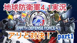 地球防衛軍実況part 1　アリと対決