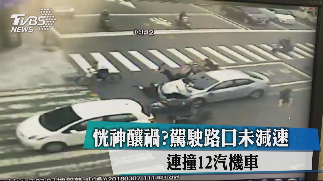 恍神釀禍?駕駛路口未減速 連撞12汽機車