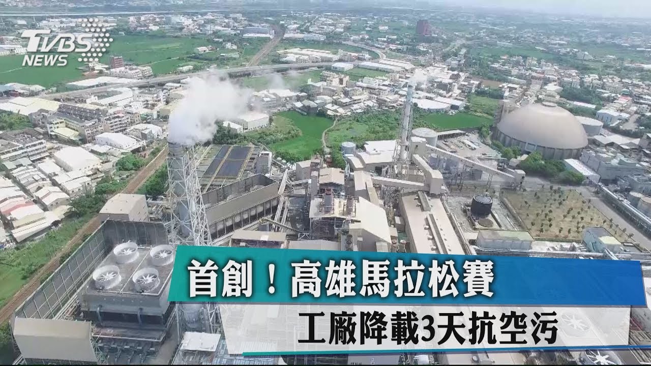 首創！高雄馬拉松賽　工廠降載3天抗空污