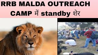RRB MALDA OUTREACH CAMP VISIT स्टैंडबाई के शेर कैंडिडेट