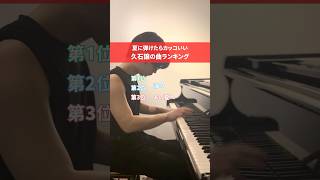 Download lagu 夏に弾けたらカッコいい久石譲の曲ランキング!#ピアノ #夏 #久石譲 #ピアノ簡単 #piano #ジブリ mp3 Download lagu 夏に弾けたらカッコいい久石譲の曲ランキング!#ピアノ #夏 #久石譲 #ピアノ簡単 #piano #ジブリ mp3