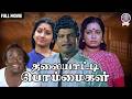 THALAIYATTI BOMMAIGAL Tamil Full Movie Goundamani Ilavarasi 1986 Classic Comedy