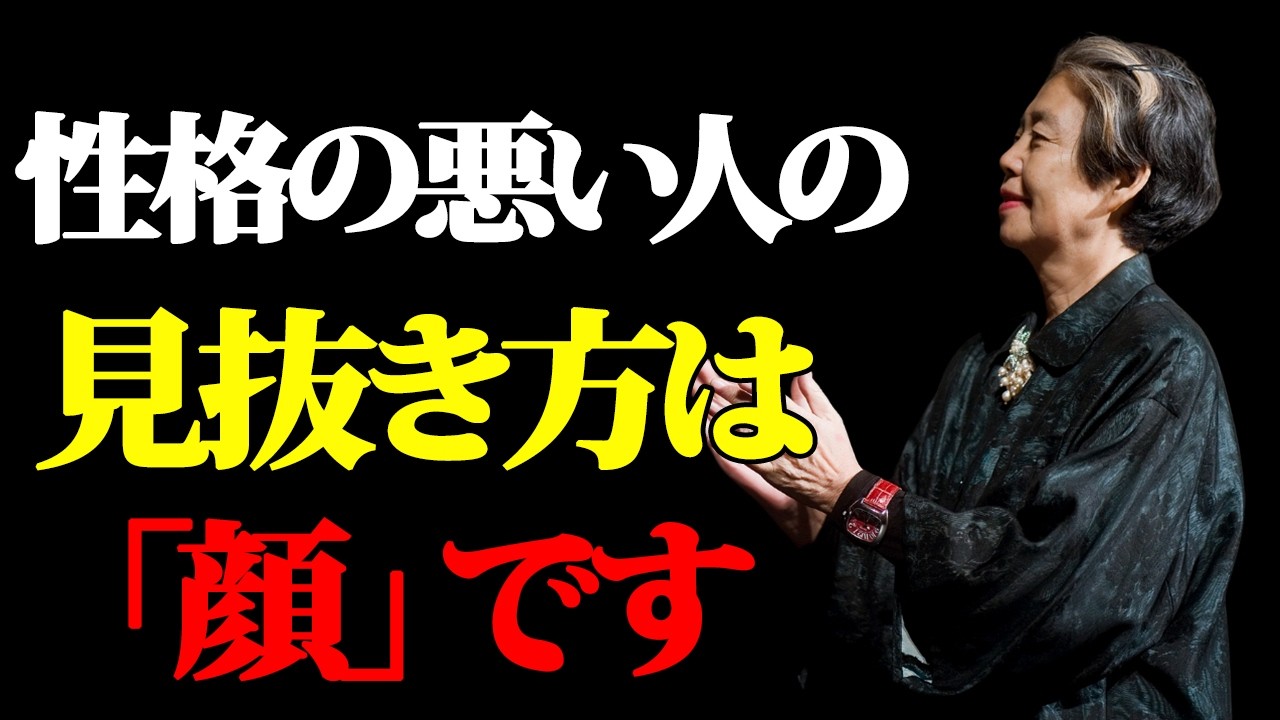 あなたの人生を壊す人間の見極め方。「絶対に関わってはいけない人」の8つの顔相。 #樹木希林 #偉人の教え #言葉の力 #哲学 #名言 #賢者 #教訓 #シニア #樹木希林