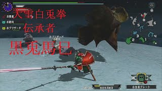 お蕎麦達のモンハンダブルクロスー黒兎馬巳ノ譚