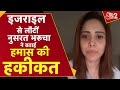 AAJTAK 2 । ISRAEL से लौटने के बाद अब NUSHRAT BHARUCHA ने बताई सच्चा