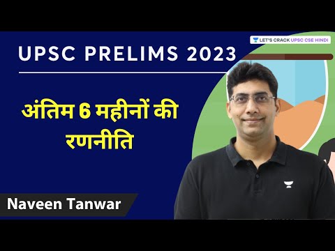 अंतिम 6 महीनों की रणनीति | Last 6 Months Strategy | UPSC Prelims 2023 | Naveen Kumar Tanwar