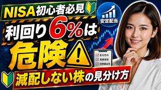 【NISA初心者必見】高配当株の落とし穴｜減配しない銘柄の見分け方3つ