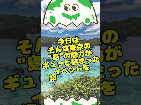 東京諸島の特産品が大集合！