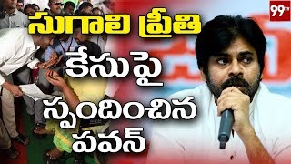 Pawan Kalyan Respond On AP CM YS Jagan Reaction For Sugali Preeti Case |