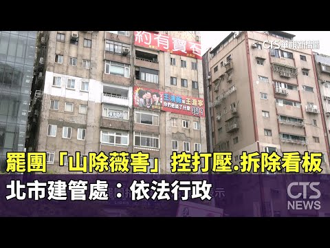 罷團「山除薇害」控打壓.拆除看板　北市建管處：依法行政
