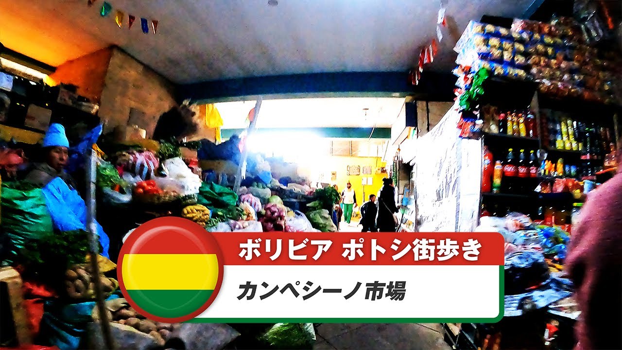 【ボリビア】ポトシ⑬カンペシーノ市場