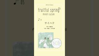#鈴木みのり #fruitfulspring 「サイハテ」試聴動画公開！#shorts