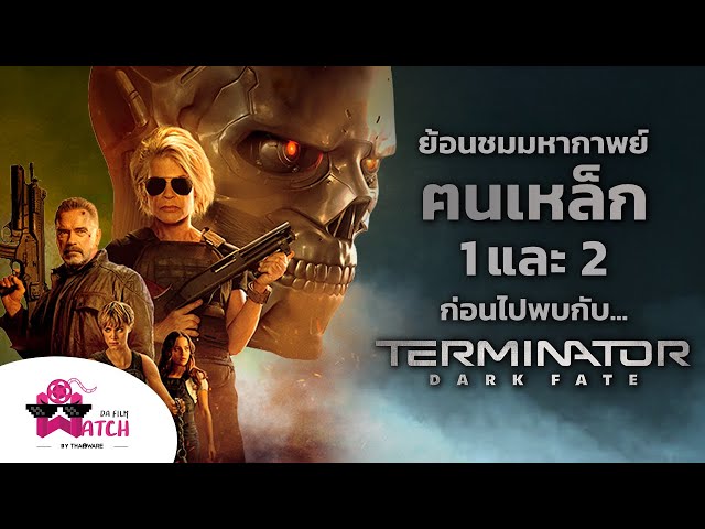   ย้อนชมมหากาพย์ฅนเหล็ก 1 และ 2 ก่อนไปพบกับ Terminator Dark Fate