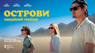 ОСТРОВИ З 1 СІЧНЯ 2026 / ISLANDS, офіційний український трейлер №2