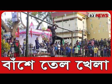 বাঁশে তেল-শরীরেও তেল, অদ্ভুত খেলা, কিভাবে পার হলো যুবক | Eye News