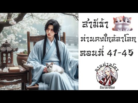 สามีข้า ท่านคงใกล้จะลาโลก ตอนที่ 41-45