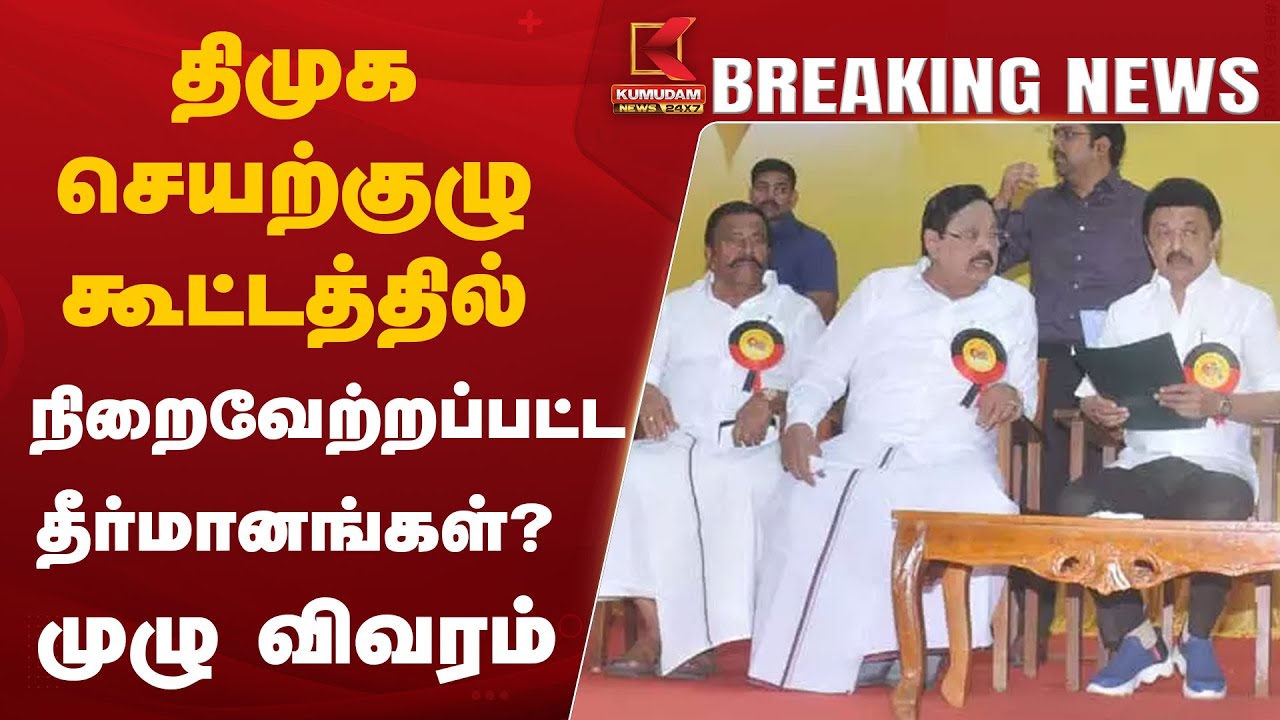 தி.மு.க செயற்குழு கூட்டத்தில் நிறைவேற்றப்பட்ட தீர்மானங்கள்? முழு விவரம்