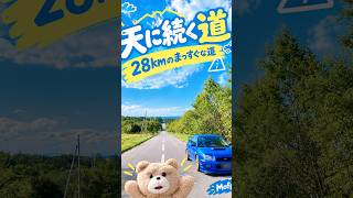 天に続く道　28kmのまっすぐな道　【人生で一度は走るべき、北海道ドライブ】