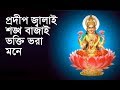 লক্ষ্মী পূজার গান প্রদীপ জ্বালাই শঙ্�
