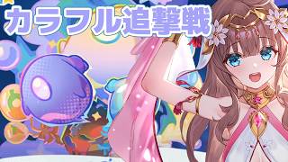 【原神/Genshin】　初見　カラフル追撃戦　参加型　#592　原神配信　［愛結りほ］VTuber  ライブ　【Genshin Impact】