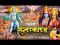 सम्पूर्ण सुंदर कांड Sampurn Sunder Kand Ram Charitra Manas Ramayan