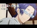 TVアニメ『組長娘と世話係』PV第1弾公開　公式YouTubeチャンネル・公式TikTokを同時開設