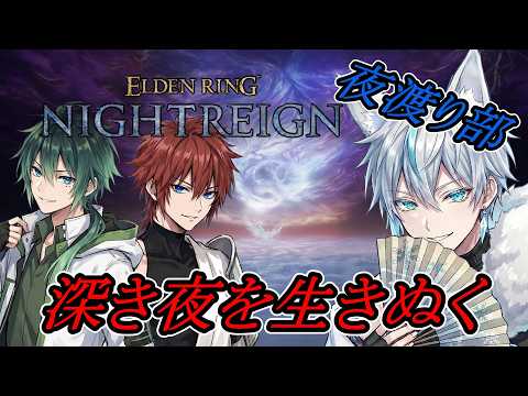 【 ELDEN RING NIGHTREIGN 】夜渡り部 深き夜やってく w/けい君、マサモリさん【 氷織コハク 】