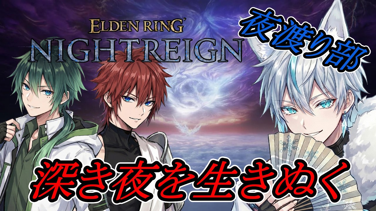 【 ELDEN RING NIGHTREIGN 】夜渡り部　深き夜やってく　ｗ/けい君、マサモリさん【 氷織コハク 】
