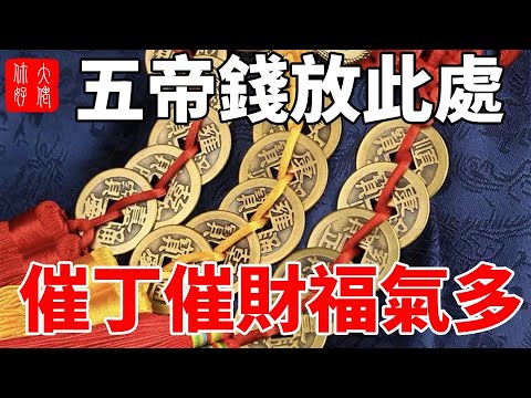 五帝錢擺放位置2023